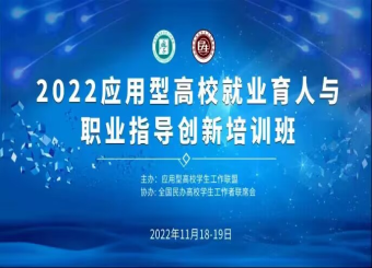 122cc太阳集成游戏组织辅导员代表参加就业育人培训