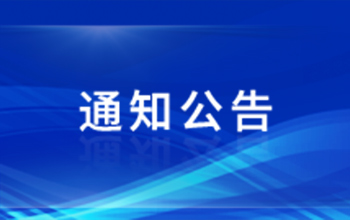 关于2021年122cc太阳集成游戏优秀毕业生的公示