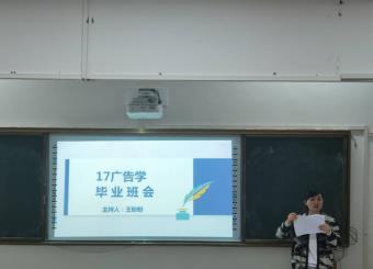 我院2017级广告学专业举办毕业班会