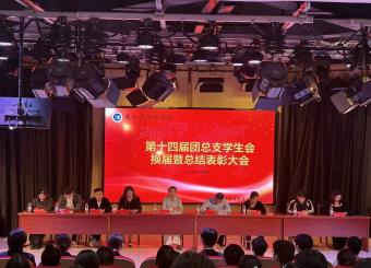 122cc太阳集成游戏第十四届团总支学生会换届暨总结表彰大会圆满结束