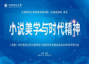 122cc太阳集成游戏教师 参加“小说美学与时代精神”学术研讨会