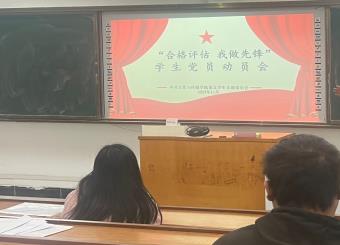 “合格评估 我做先锋”学生党员动员会